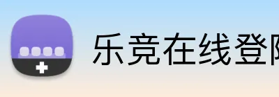 乐竞在线登陆 Logo